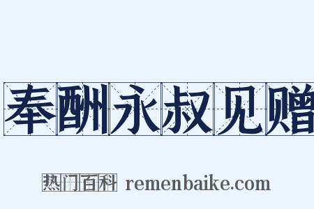 奉酬永叔见赠是什么意思的图片